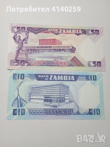 ЗАМБИЯ БАНКНОТИ 50 КВАЧА 10 КВАЧА , снимка 3 - Нумизматика и бонистика - 52821562