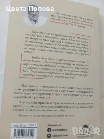 Преодоляване на горделивостта,Сергей Лазарев, снимка 2 - Специализирана литература - 56241832
