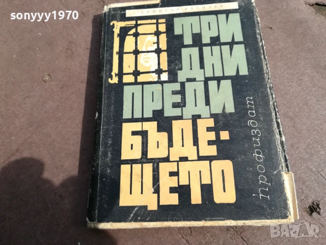ТРИ ДНИ ПРЕДИ БЪДЕЩЕТО 0106251125, снимка 2 - Художествена литература - 50503031
