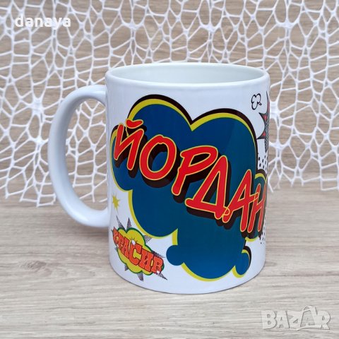 1899 Керамична чаша с име Йордан, снимка 3 - Чаши - 31176774