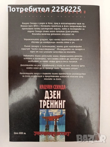 Дзен тренинг, снимка 7 - Специализирана литература - 54317170