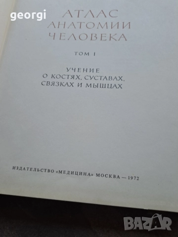 Атлас анатомии человека 1 и 2 том Синелников 28/1, снимка 3 - Специализирана литература - 51783286