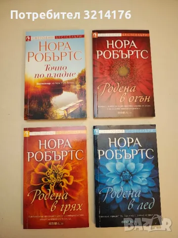 Романи от Нора Робъртс , снимка 8 - Художествена литература - 48127126