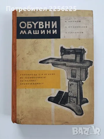 Обувни машини -Учебник 