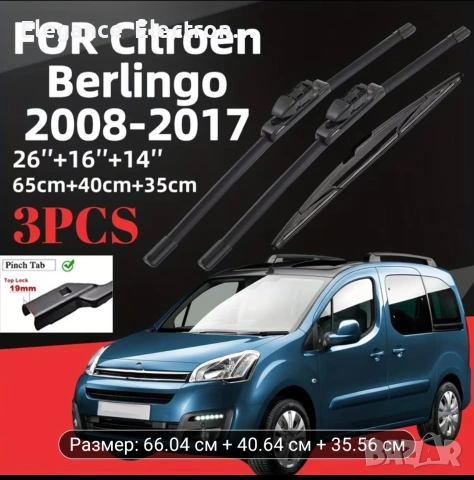 Нови чистачки за Citroën Berlingo B9 (2009) – комплект 3 бр.