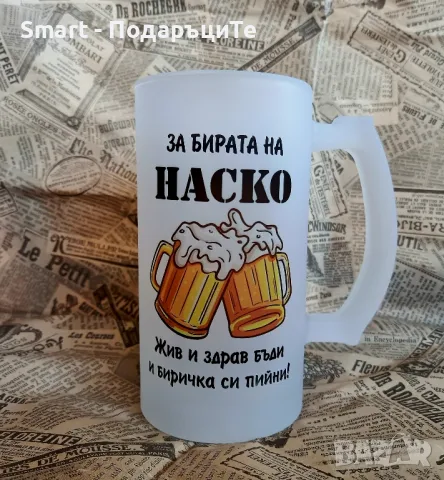 Подарък за Коледа, имен ден - халба за бира с име по желание 