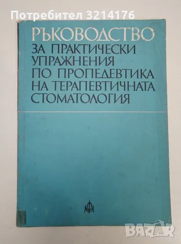 Ръководство за практически упражнения по пропедевтика на терапевтичната стоматология -  Колектив, снимка 1 - Специализирана литература - 47281031