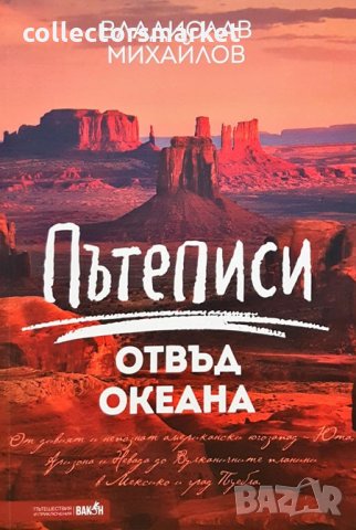 Пътеписи отвъд океана