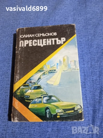 Юлиан Семьонов - Пресцентър 