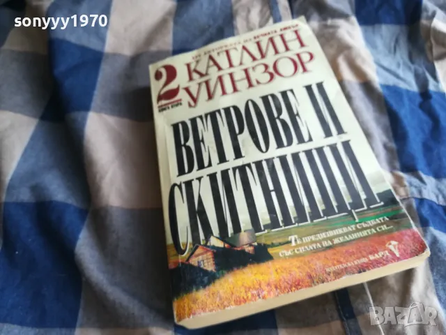 ВЕТРОВЕ И СКИТНИЦИ 0805251929