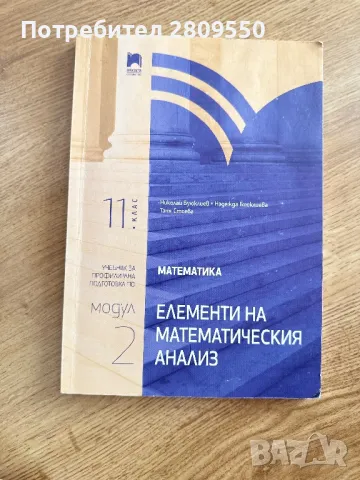 Математика 11, 12 клас Елементи на математическия анализ модул 2, 11-12 клас, снимка 5 - Учебници, учебни тетрадки - 47483699