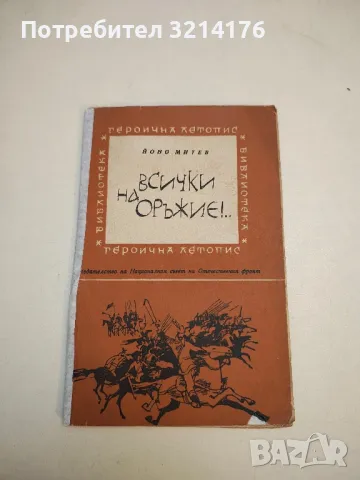 Посланици на българската правда - Георги Нешев, снимка 2 - Българска литература - 49648171