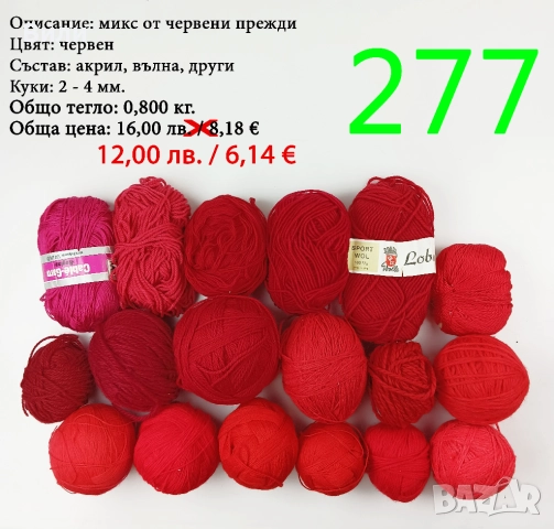 Евтини прежди в малки количества - нови и остатъци , снимка 11 - Други - 52042465