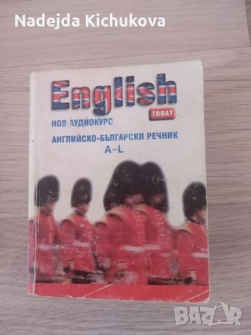 2 части Английско-български речник. Двете за 10 лв. , снимка 4 - Чуждоезиково обучение, речници - 35578062