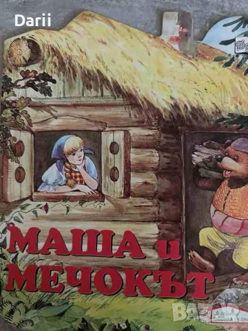 Маша и мечокът