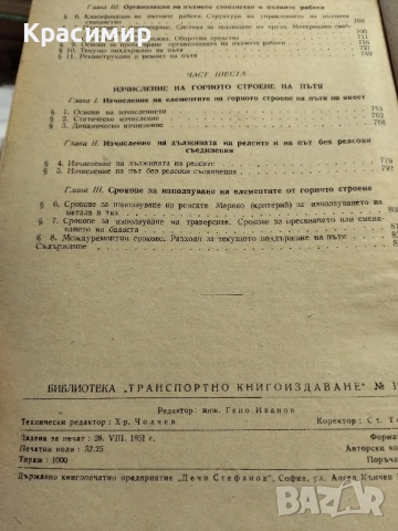 Железен път и пътно стопанство., снимка 10 - Други - 51553259