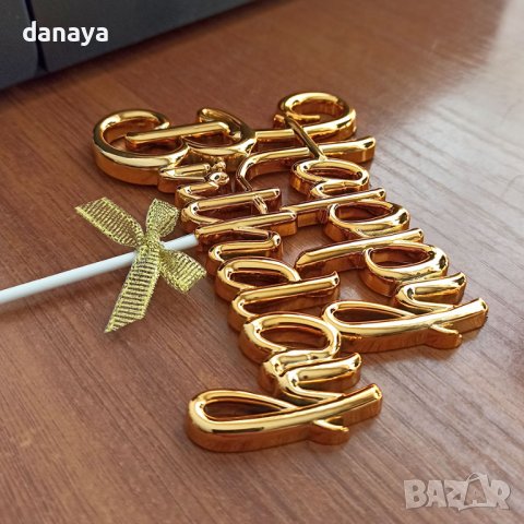 3561 Топер за торта Happy birthday с декорация панделка, златист, снимка 3 - Прибори за хранене, готвене и сервиране - 39752802