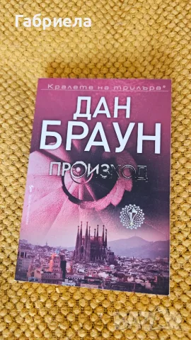 Колекция на Дан Браун, за Робърт Лангдън, снимка 10 - Художествена литература - 56412142