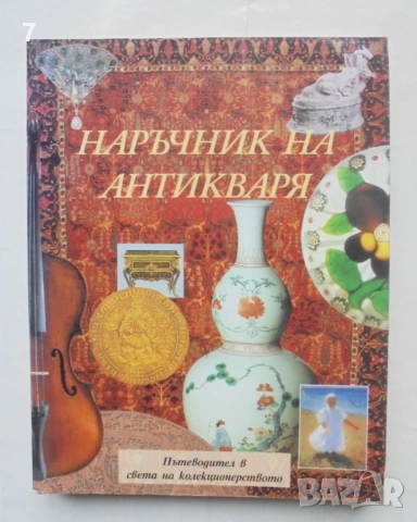 Книга Наръчник на антикваря 2000 г.