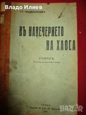 Книги Резитба на лозата Стефан Радучев,В навечерието на хаоса Гр.Чешмеджиев,Химнапедия Зигрид Ундсет, снимка 6 - Други - 37052880