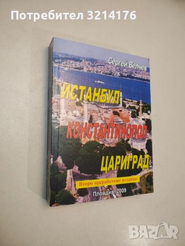 Истанбул, Константинопол, Цариград - Сергей Велчев, снимка 2 - Специализирана литература - 48053647