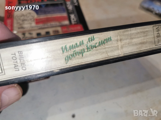 ИМАМ ЛИ ДОБЪР КЪСМЕТ-VHS 3112251033, снимка 11 - Други жанрове - 52942499
