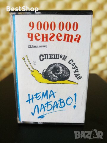 Трио Спешен Случай ‎- 9 000 000 ченгета / Нема лабаво !, снимка 1 - Аудио касети - 29435294