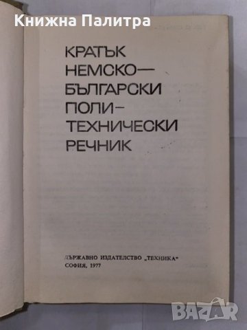 Кратък немско-български политехнически речник , снимка 2 - Енциклопедии, справочници - 31224231