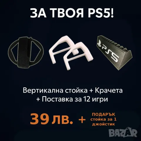 За твоя PS5 - Вертикална стойка/Крачета/Поставка за 12 игри + ПОДАРЪК, снимка 1