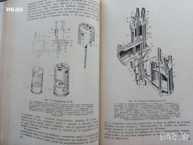 Мотоциклет - устройство,експлоатация и управление - Йордан Марков 1956г., снимка 4 - Специализирана литература - 39841339