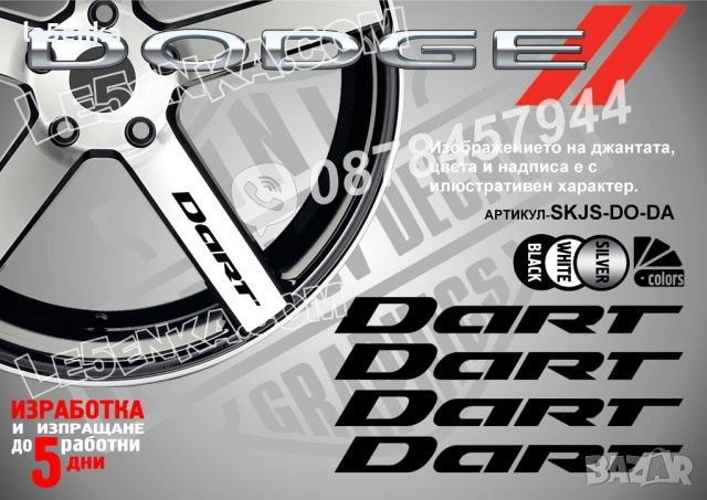 Dodge Dart надписи за спици