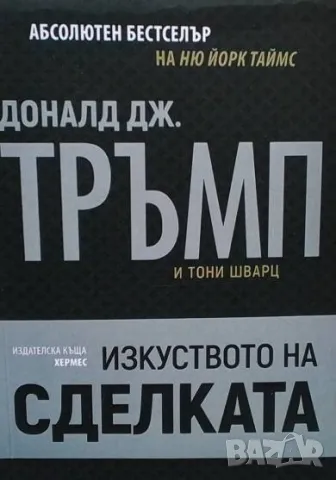 Изкуството на сделката Доналд Тръмп, Тони Шварц