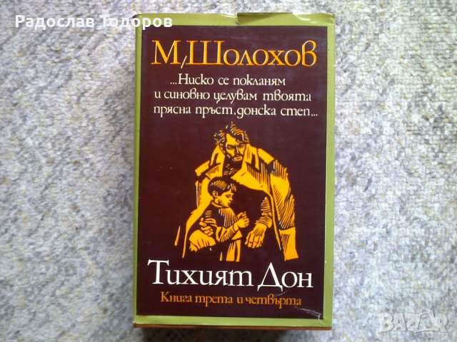 Михаил Шолохоф - Тихият Дон книга 3 и 4