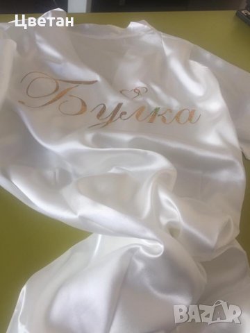 Сатенен халат с надпис по Ваше желание , снимка 4 - Сватбени рокли - 30031662