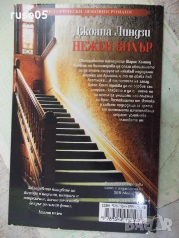 Книга "Нежен вихър - Джоана Линдзи" - 208 стр. - 1, снимка 7 - Художествена литература - 50966993