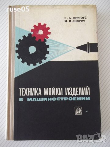 Книга "Техника мойки изделий в машиностр.-Е.Крутоус"-240стр.