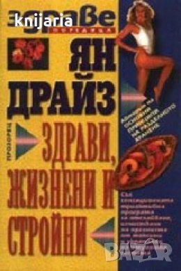 Здрави, жизнени и стройни