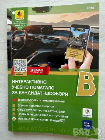 Интерактивно учебно помагало за кандидат-шофьори 2024, снимка 2 - Учебници, учебни тетрадки - 55968005