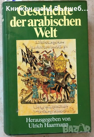 Книги Немски Език: Ulrich Haarmann - Geschichte der arabischen welt