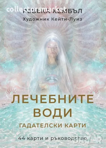 Лечебните води. Гадателски карти + книга ПОДАРЪК