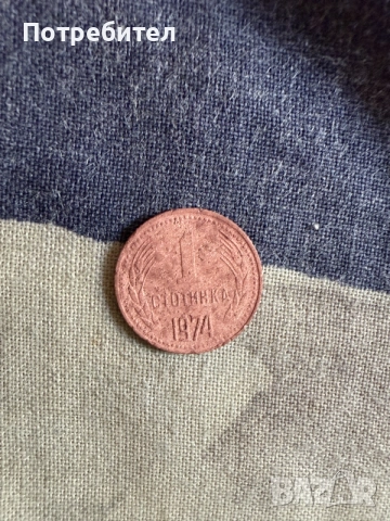 1 стотинка 1974 една стотинка 
