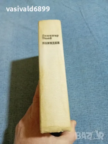 Димитър Талев - Илинден , снимка 2 - Българска литература - 56316938