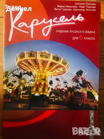 Карусель Мозайка Черепаха Русский язык для 1 класса Руски език, снимка 2 - Учебници, учебни тетрадки - 50611954