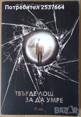 Твърде лош за да умре  Франсис Матюс 