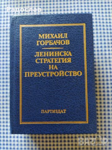 Ленинска стратегия на преустройство, снимка 2 - Специализирана литература - 34273637