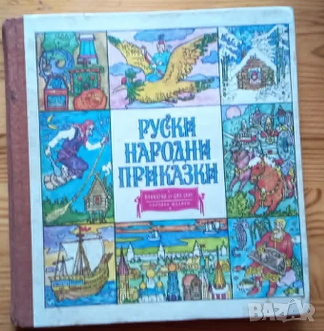 Руски народни приказки – Сборник