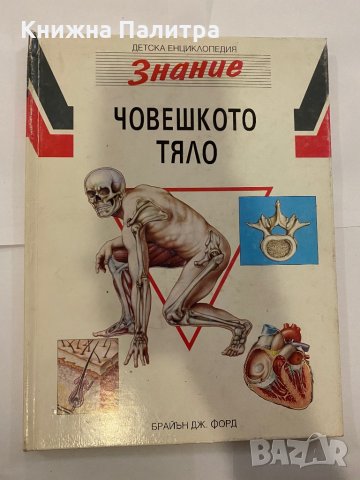 Знание за човешкото тяло 