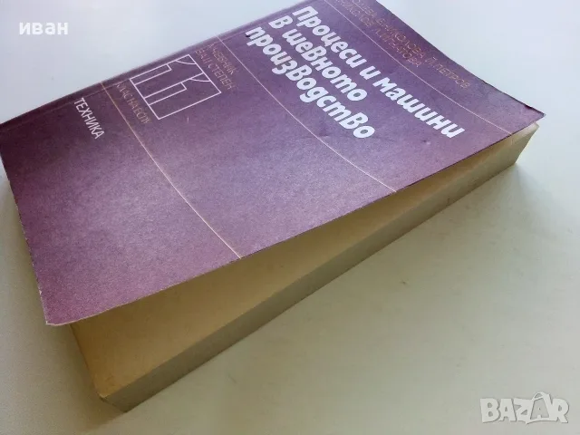 Процеси и машини в шевното производство учебник за 11.клас на ЕСПУ- 1985г., снимка 7 - Учебници, учебни тетрадки - 56199993