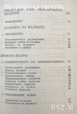 Човекът и неговият труд. Книга 4: Третата вълна Алвин Тофлър, снимка 3 - Специализирана литература - 29730857