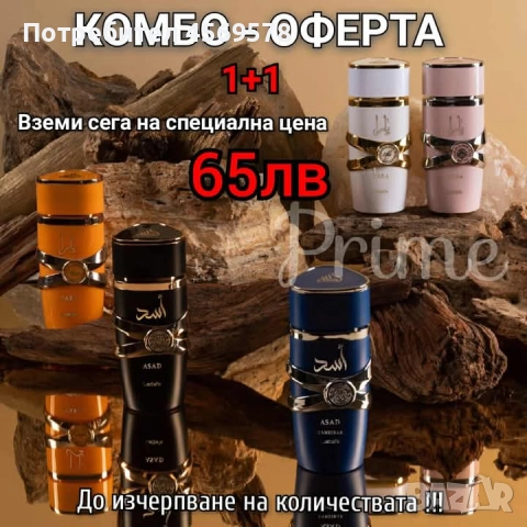 Парфюм луксозен 1+1 за 38€